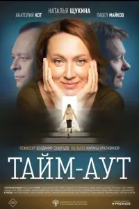 Тайм-аут русский сериал